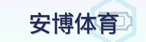 安博体育 Logo